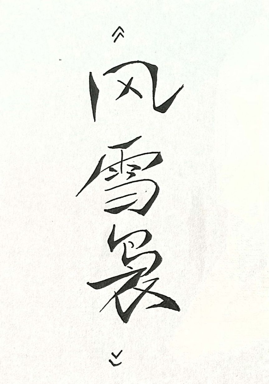 风雪袅