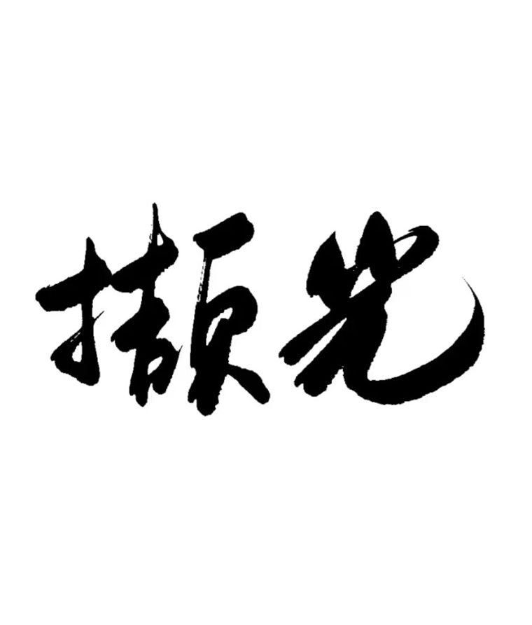 撷光