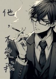 他，不愛我