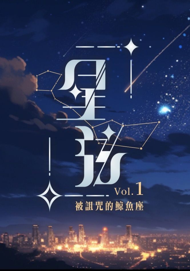 星弦