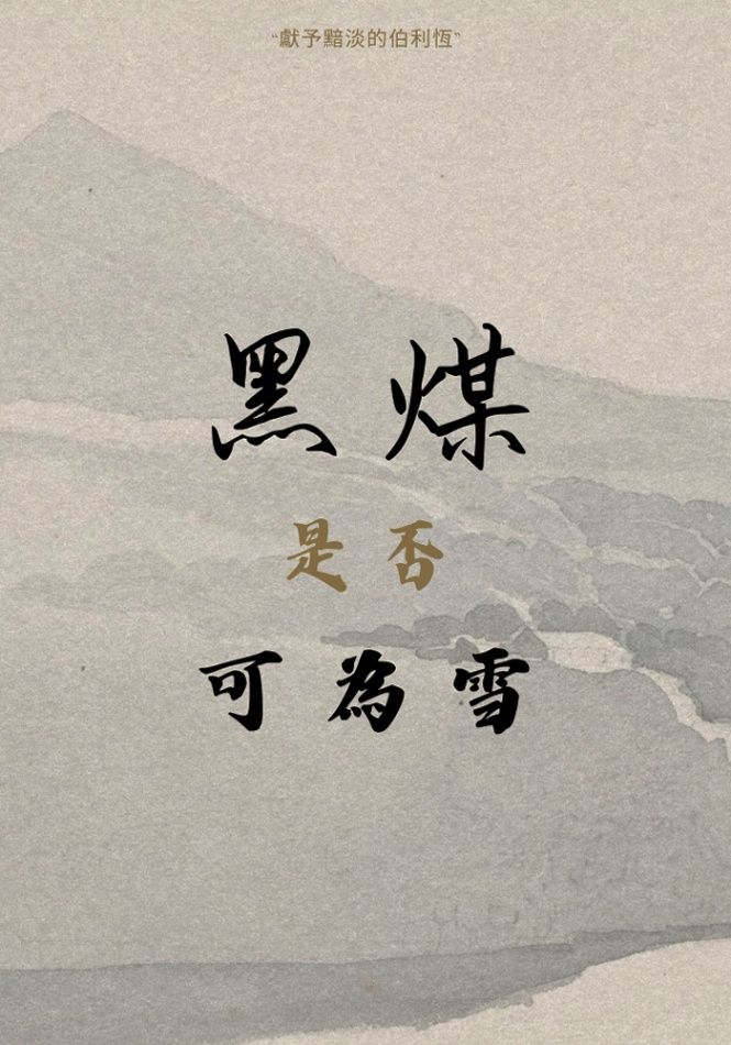 黑煤是否可為雪？