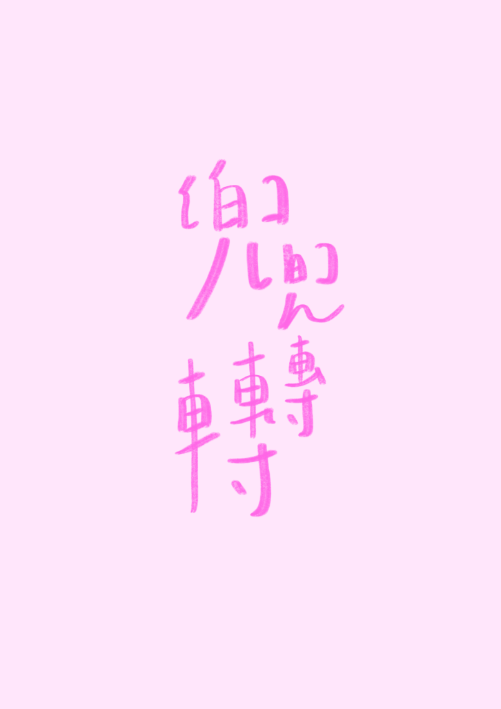 兜兜轉轉