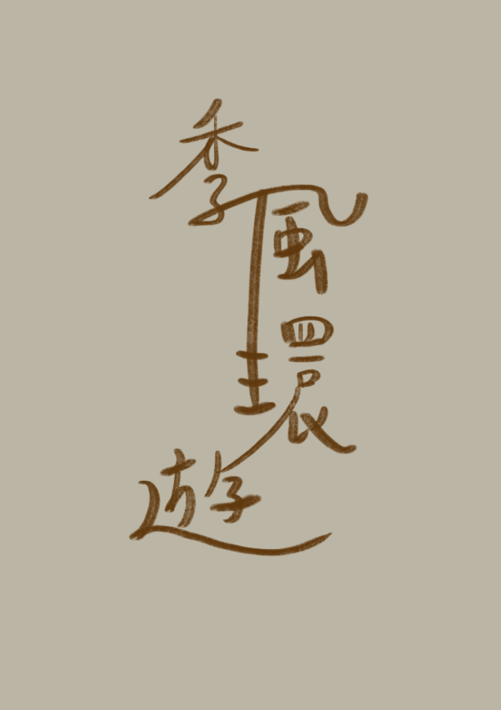 季風環遊