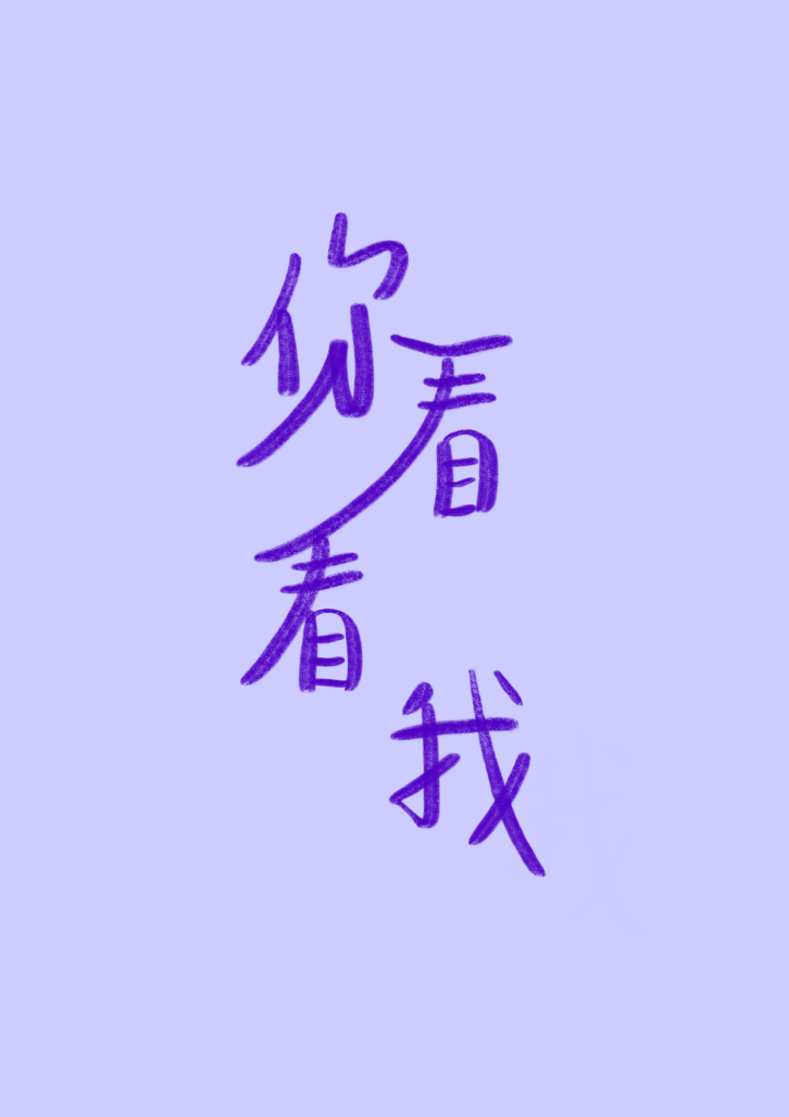 你看看我