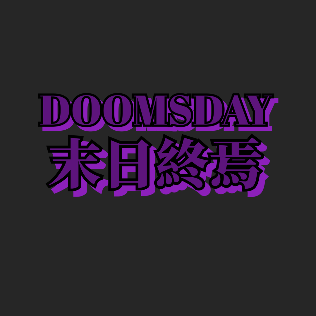 末日終焉Doomsday