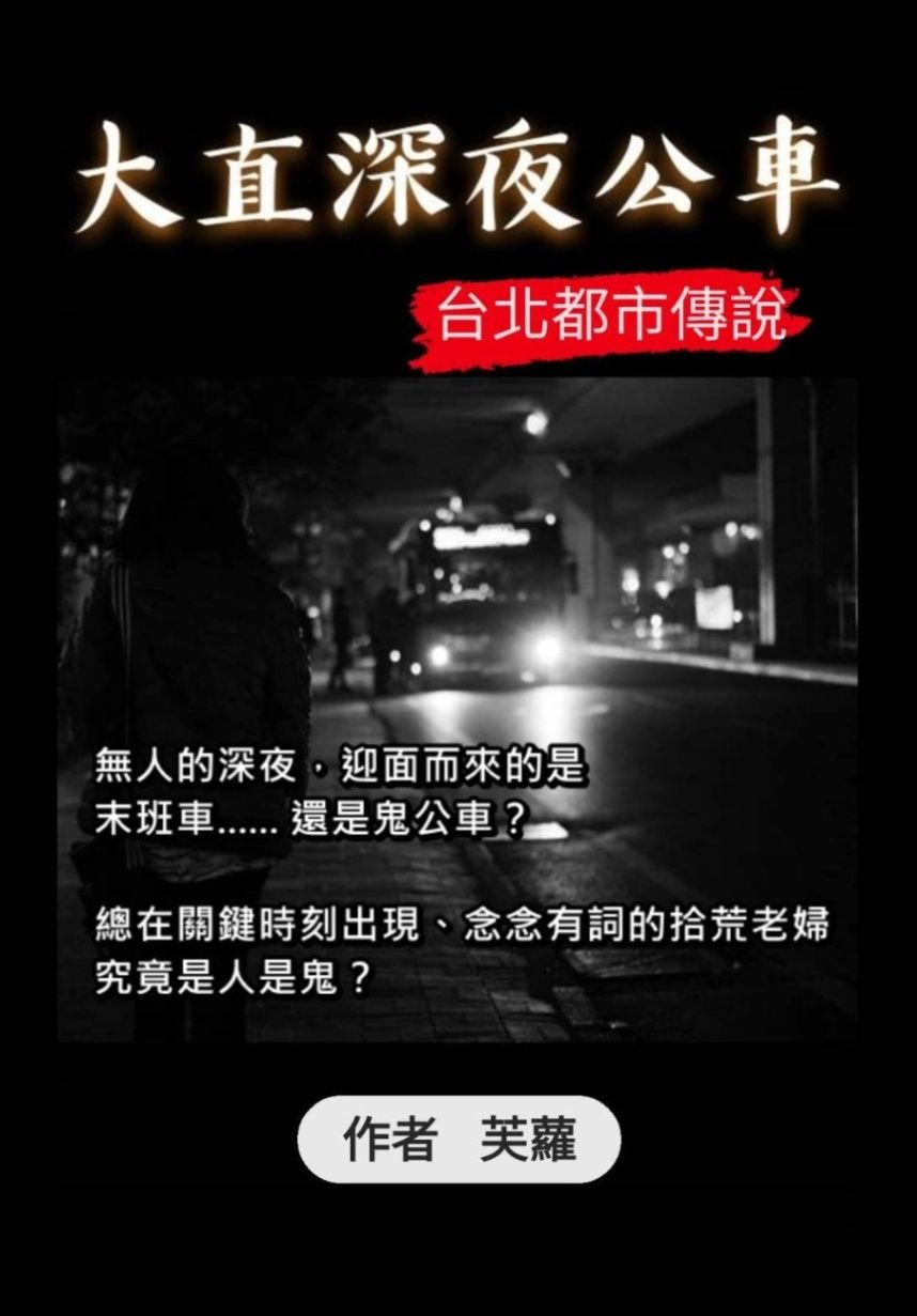 大直深夜公車