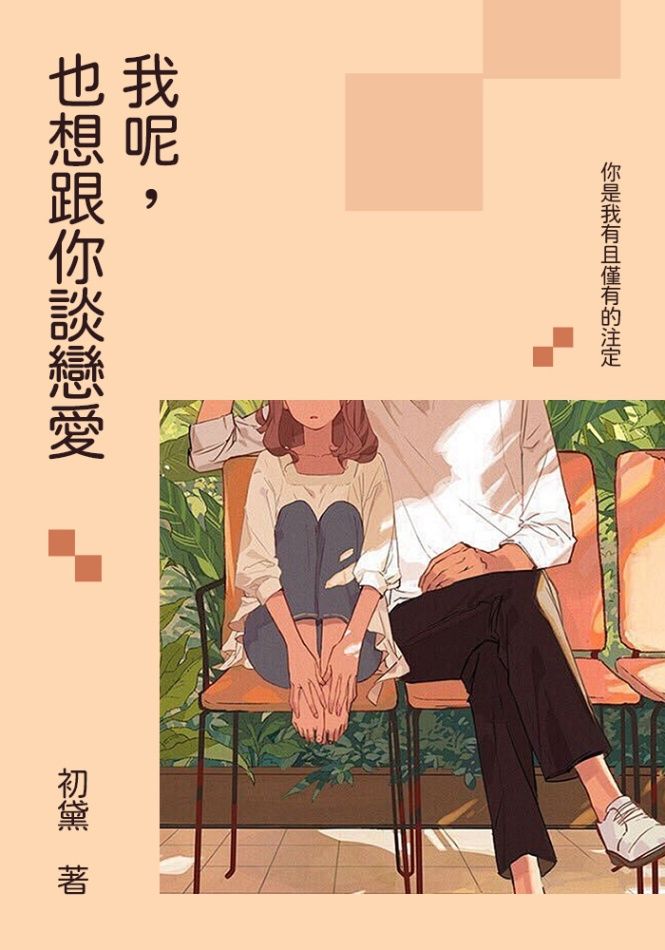 我呢，也想跟你談戀愛