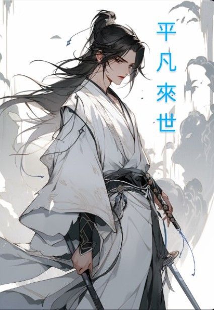 平凡來世