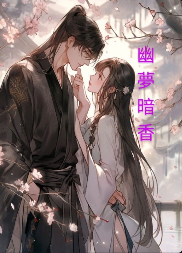 幽夢暗香