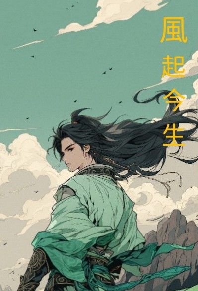 風起今生