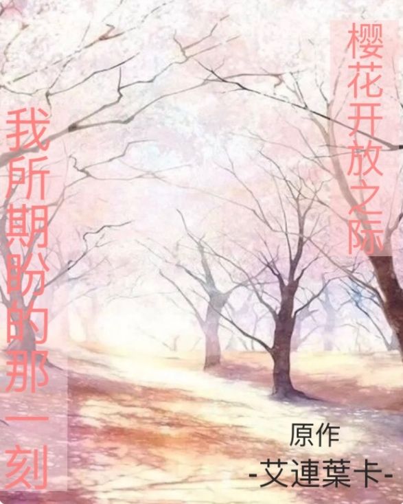 《樱花开放之际，我所期盼的那一刻》