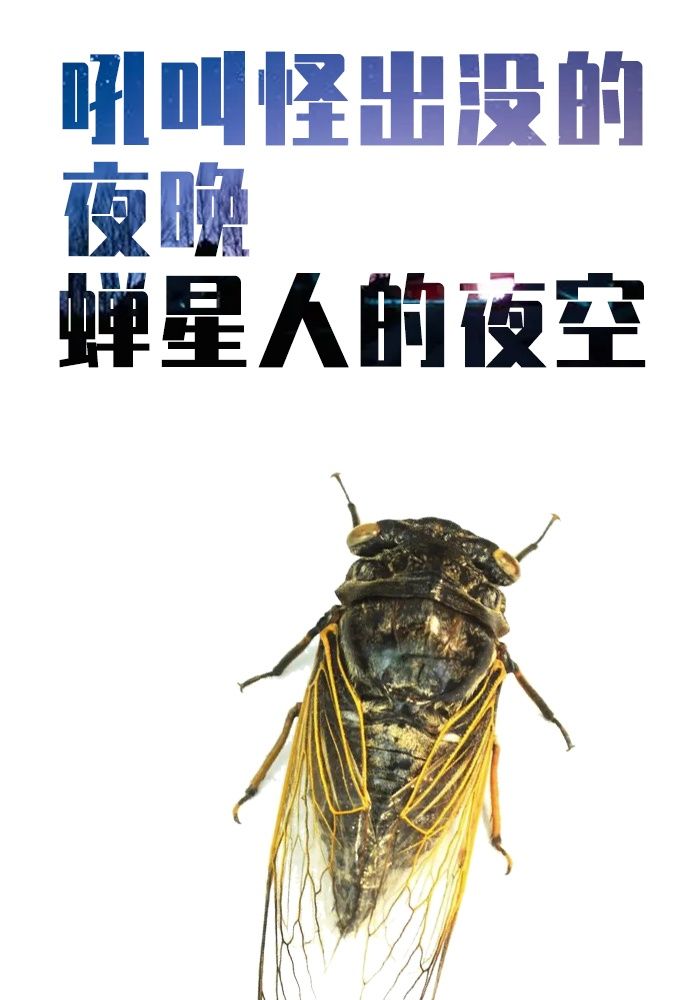 吼叫怪·蝉星人·空气女