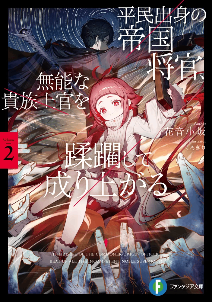 平民出身的帝國將官蹂躪無能的貴族上司出人頭地