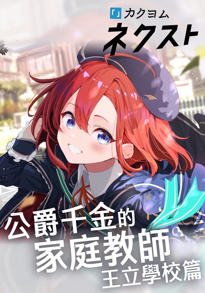 公爵千金的家庭教師　王立學校篇