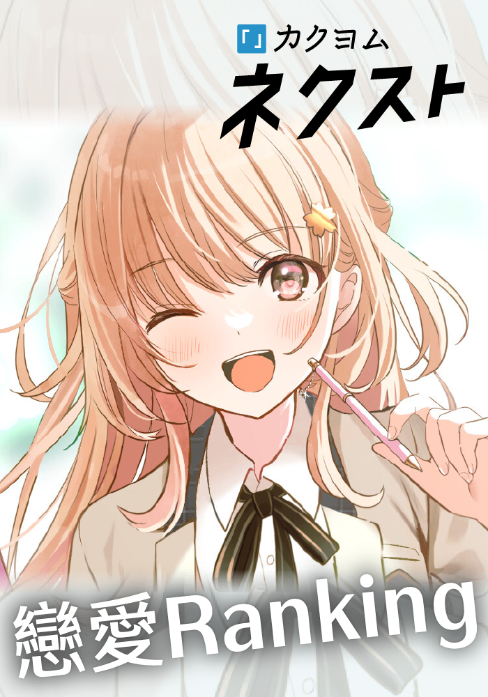 戀愛Ranking