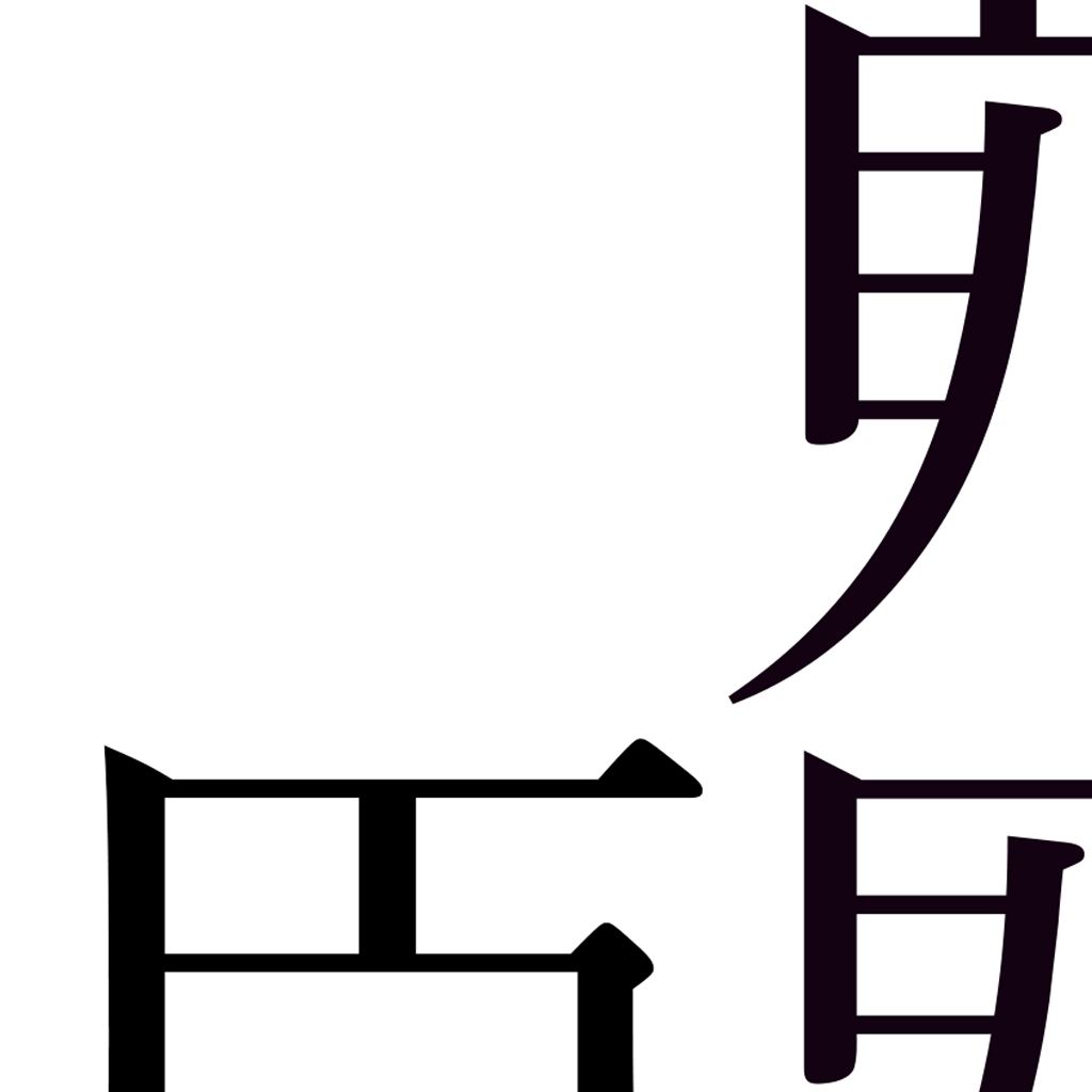 貞男臣