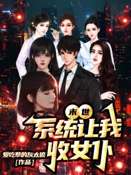 末世，讓我收女僕