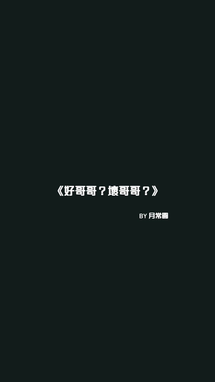 好哥哥？壞哥哥？