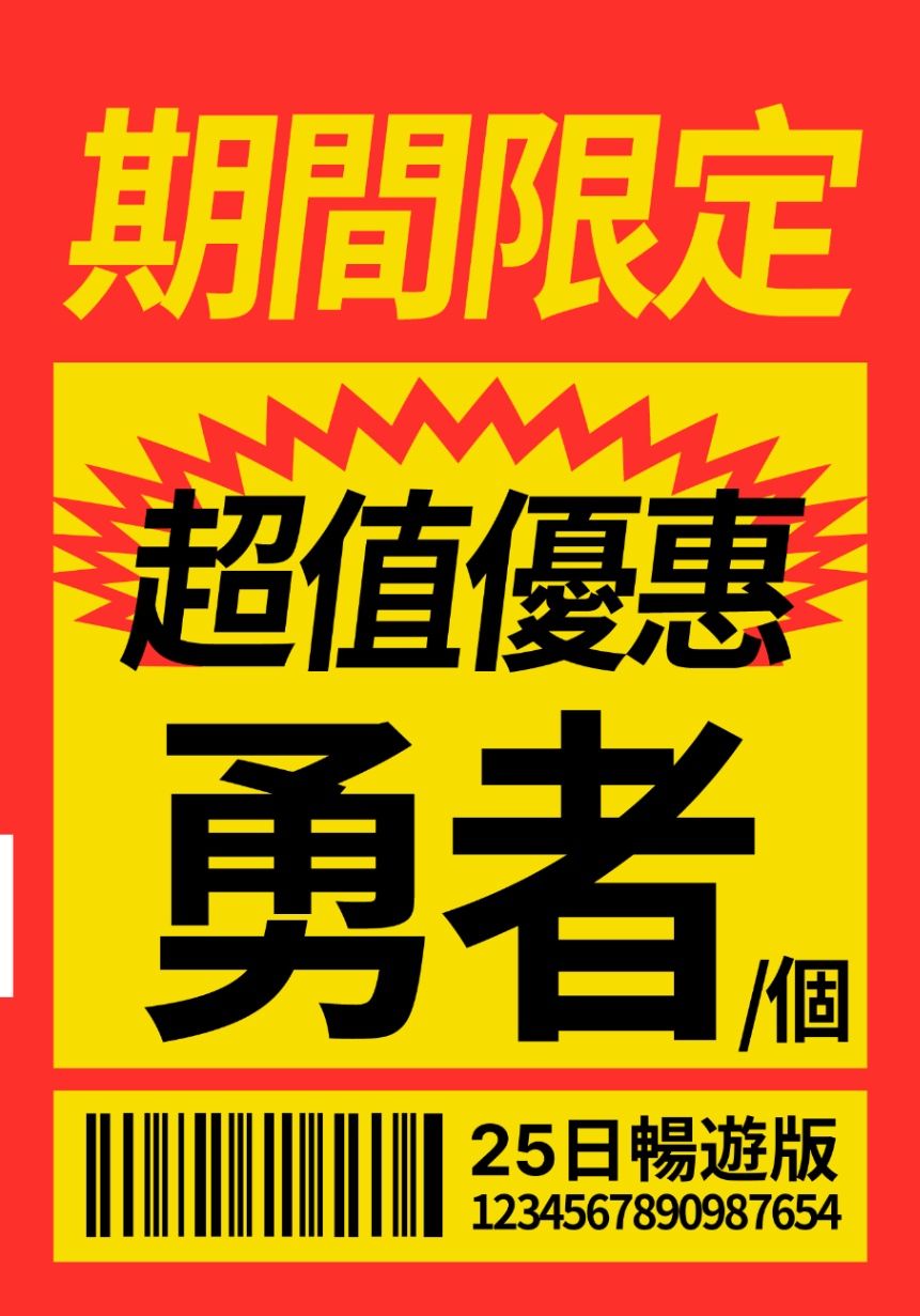 期間限定超值優惠勇者