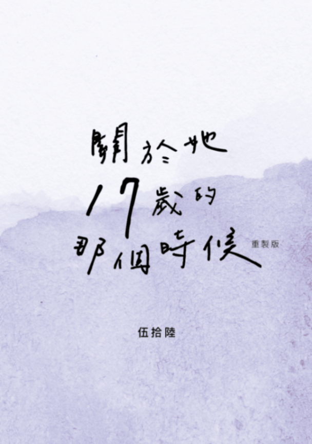 關於她17歲的那個時候（重製版）