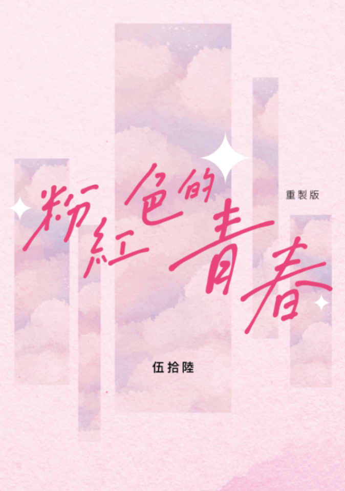 粉紅色的青春（重製版）
