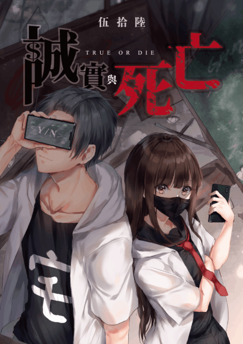 誠實與死亡 TRUE OR DIE