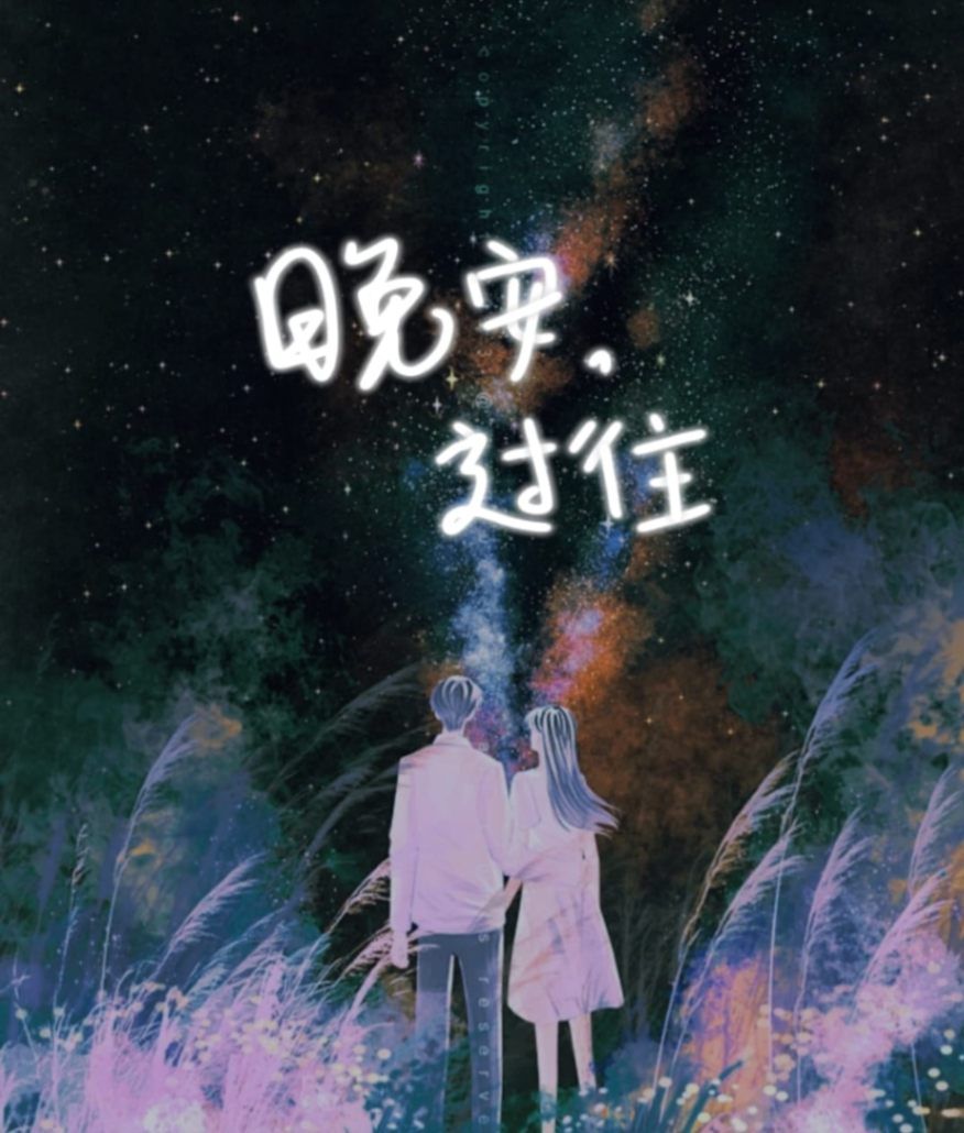 晚安，过往