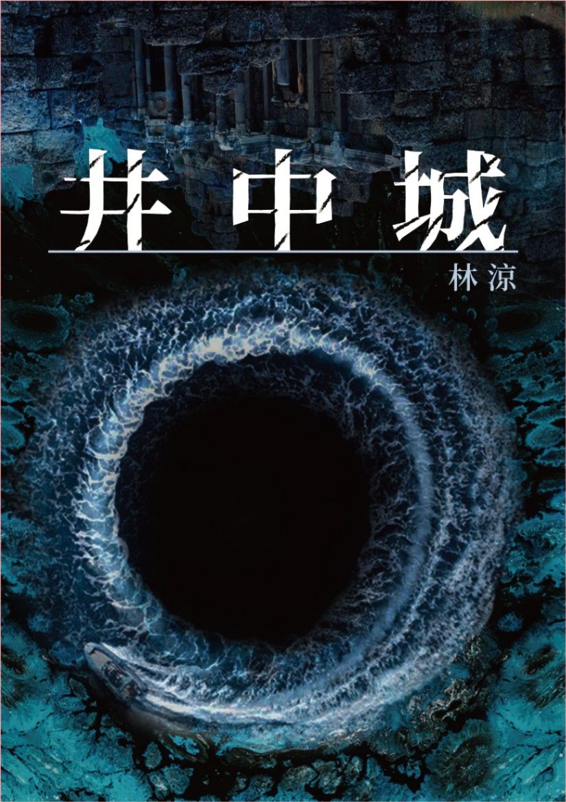 井中城