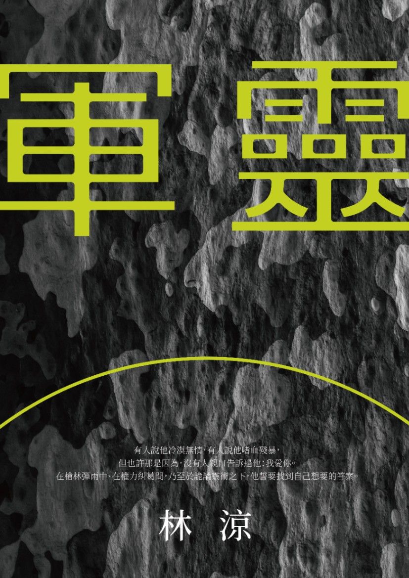 軍靈