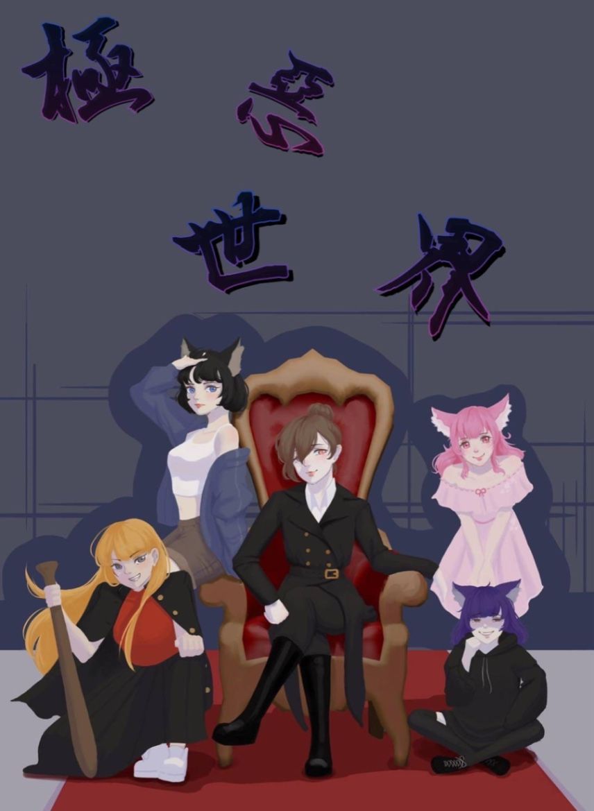 極惡世界