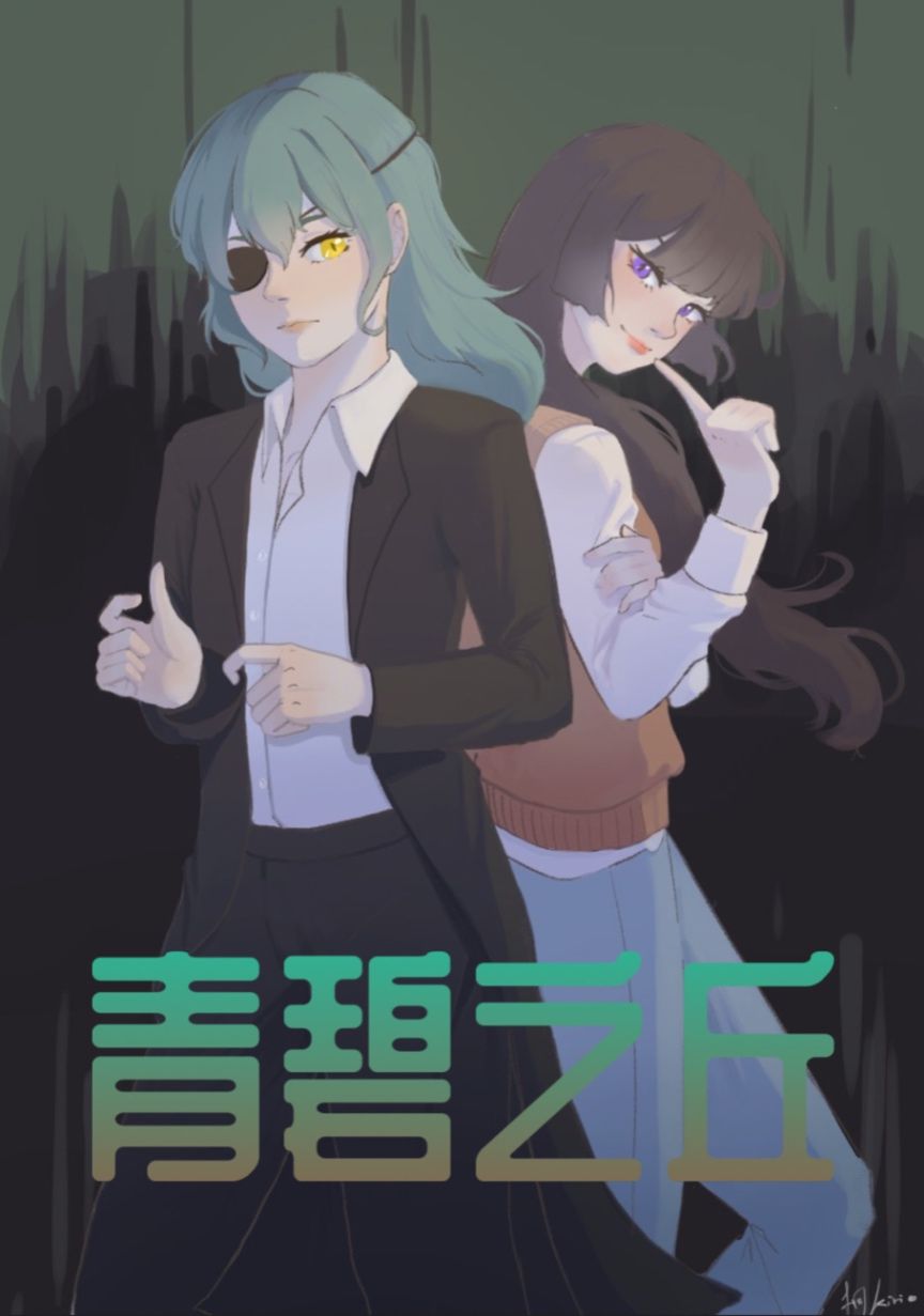 青碧之丘