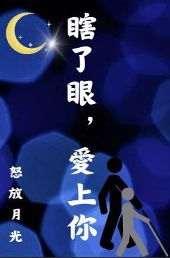 瞎了眼，愛上你