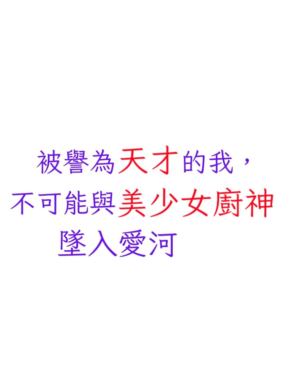 被譽為天才的我，不可能與美少女廚神墜入愛河