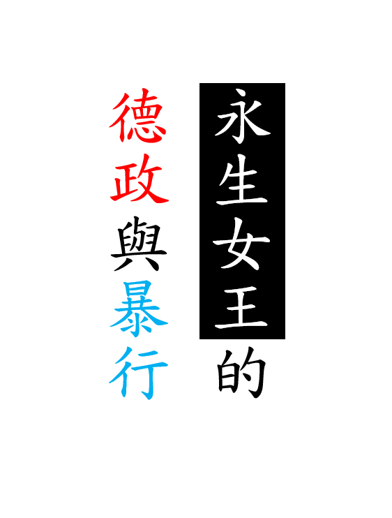 永生女王的德政與暴行
