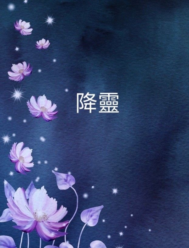 降靈