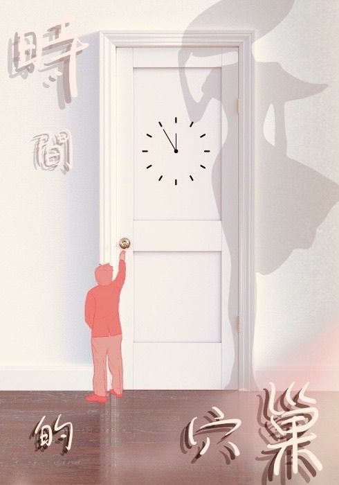 時間的穴巢（暫時停更）