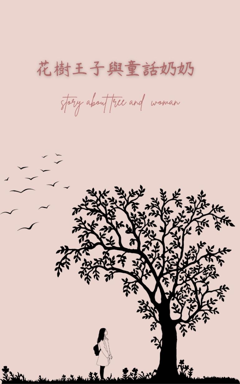 花樹王子與童話奶奶