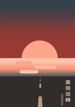 盡頭迴轉