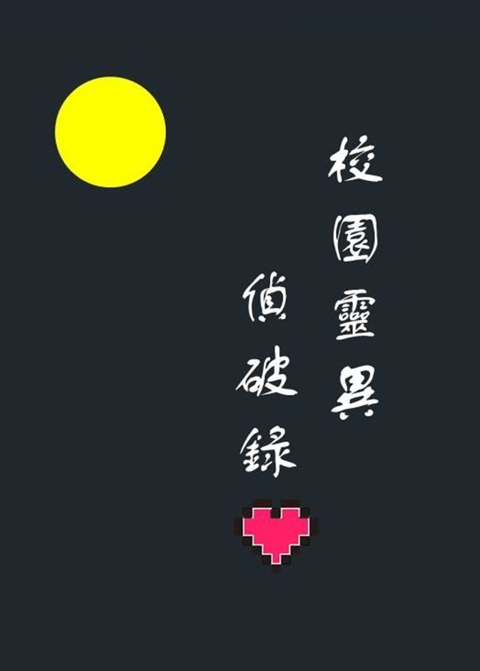 校園靈異偵破錄