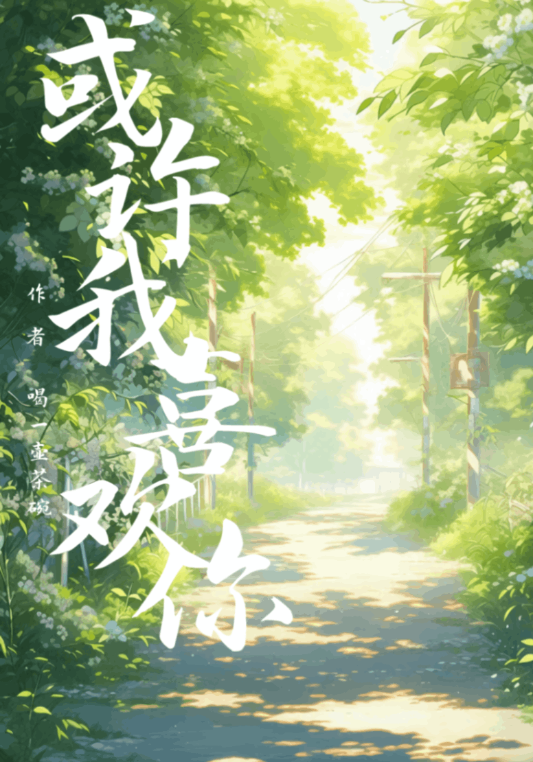 或许我喜欢你