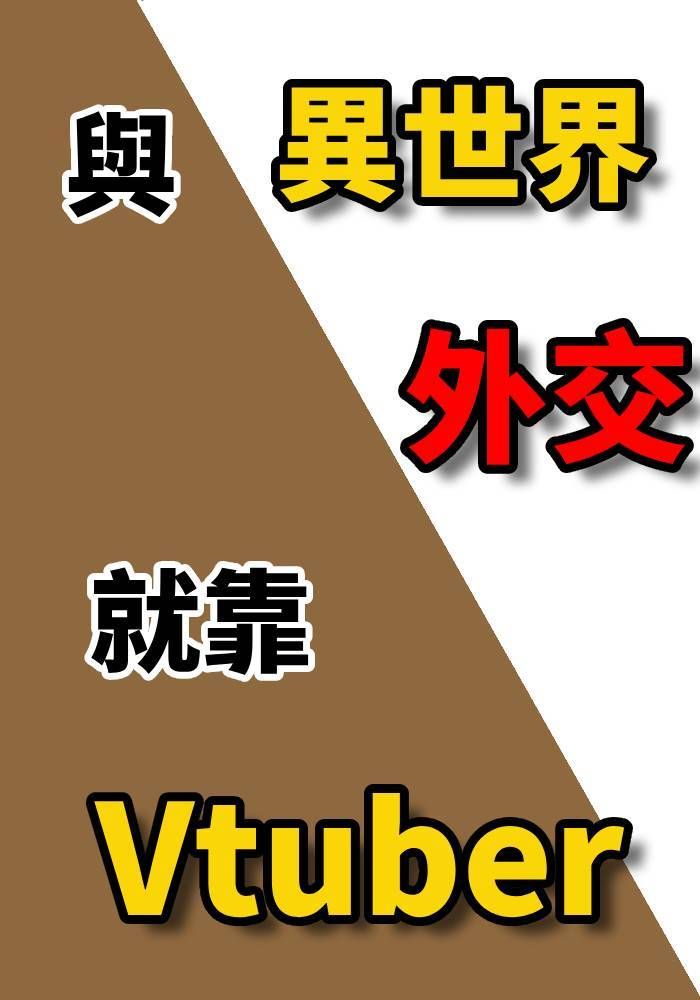 異Tuber：與異世界外交，就靠Vtuber