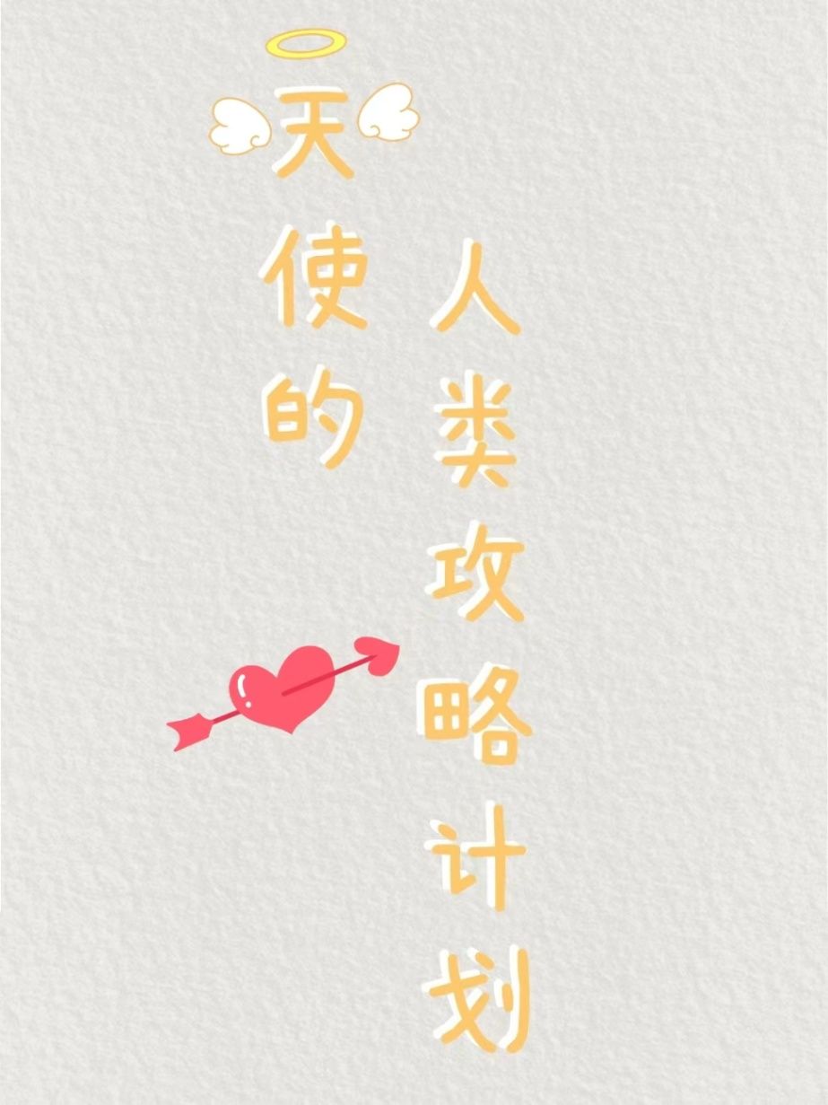《天使的人类攻略计划》