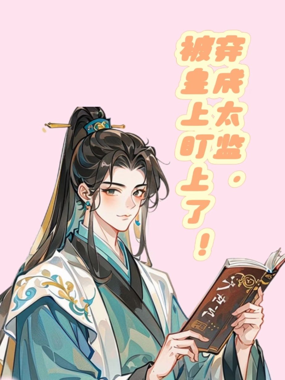 穿成太监，被皇上盯上了！！！