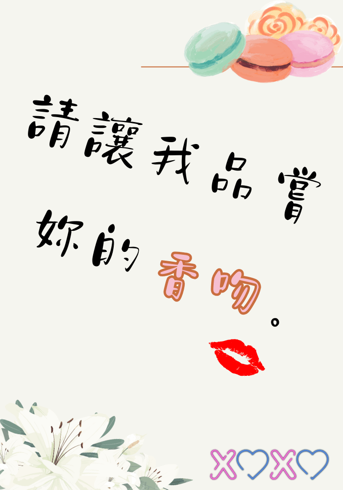 請讓我品嚐妳的香吻