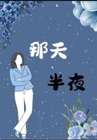 那天半夜