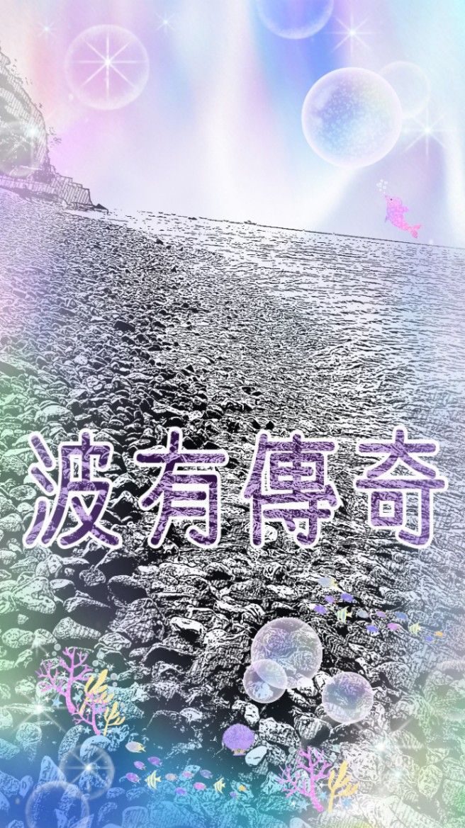 波有傳奇
