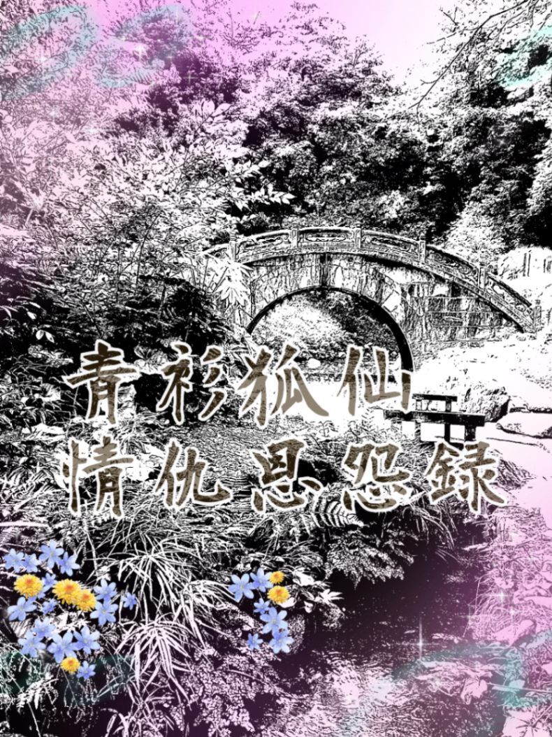 青衫狐仙情仇恩怨錄