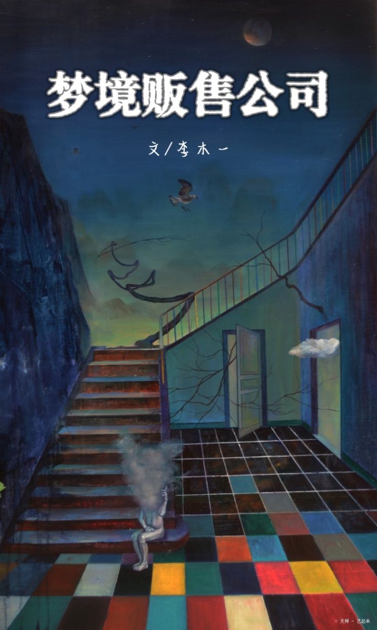 梦境贩售公司