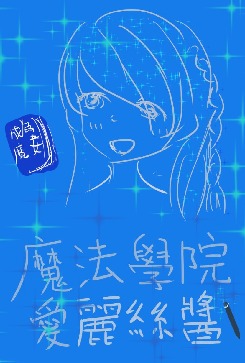 魔法學院的愛麗絲醬