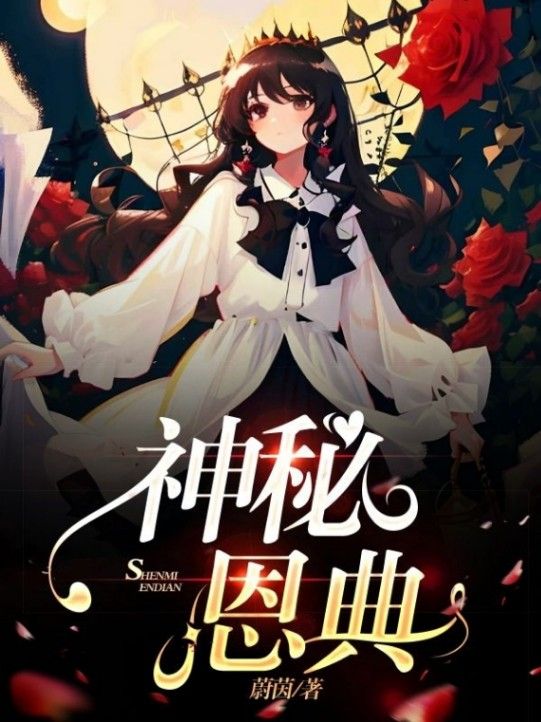 神秘恩典